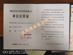 湖南省安全技术防范协会单位会员